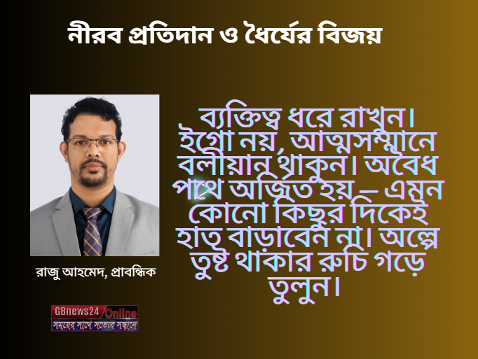 নীরব প্রতিদান ও ধৈর্যের বিজয়